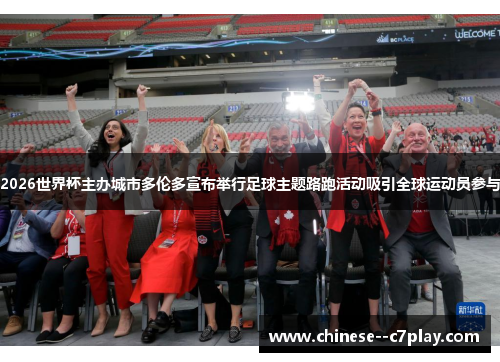 2026世界杯主办城市多伦多宣布举行足球主题路跑活动吸引全球运动员参与 2026世界杯主办城市多伦多宣布举行足球主题路跑活动吸引全球运动员参与