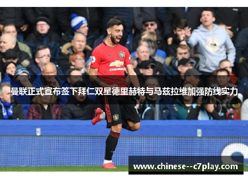 曼联正式宣布签下拜仁双星德里赫特与马兹拉维加强防线实力