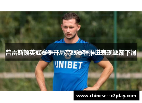 普雷斯顿英冠赛季开局亮眼赛程推进表现逐渐下滑 普雷斯顿英冠赛季开局亮眼赛程推进表现逐渐下滑