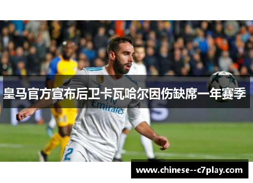 皇马官方宣布后卫卡瓦哈尔因伤缺席一年赛季 