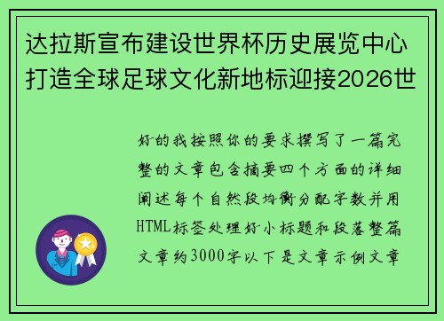 达拉斯宣布建设世界杯历史展览中心打造全球足球文化新地标迎接2026世界杯 达拉斯宣布建设世界杯历史展览中心打造全球足球文化新地标迎接2026世界杯
