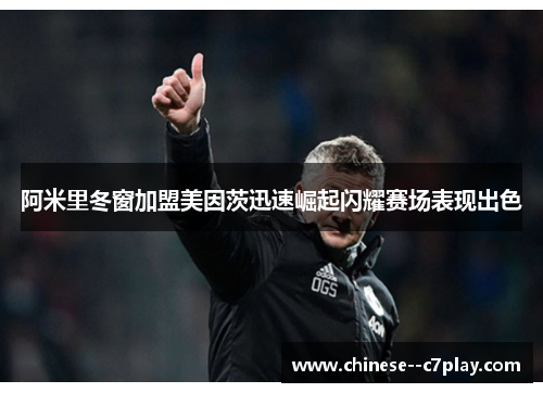 阿米里冬窗加盟美因茨迅速崛起闪耀赛场表现出色 阿米里冬窗加盟美因茨迅速崛起闪耀赛场表现出色