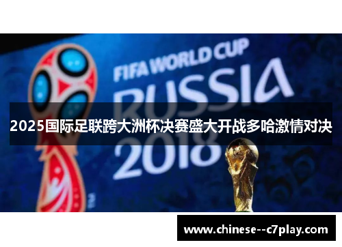 2025国际足联跨大洲杯决赛盛大开战多哈激情对决