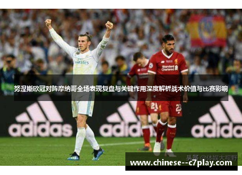 努涅斯欧冠对阵摩纳哥全场表现复盘与关键作用深度解析战术价值与比赛影响 努涅斯欧冠对阵摩纳哥全场表现复盘与关键作用深度解析战术价值与比赛影响