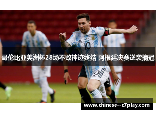 哥伦比亚美洲杯28场不败神迹终结 阿根廷决赛逆袭摘冠