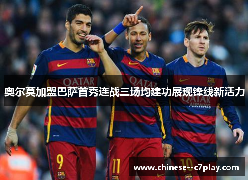 奥尔莫加盟巴萨首秀连战三场均建功展现锋线新活力