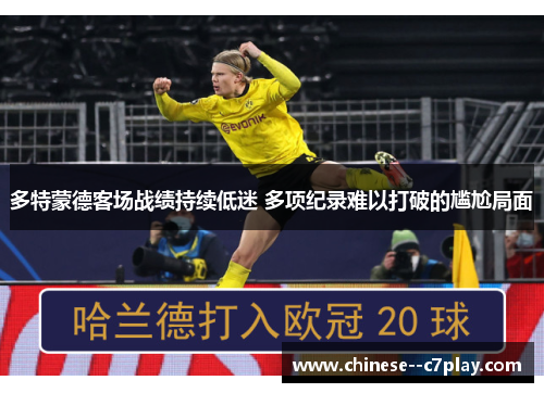 多特蒙德客场战绩持续低迷 多项纪录难以打破的尴尬局面