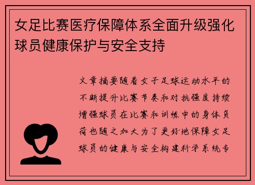 女足比赛医疗保障体系全面升级强化球员健康保护与安全支持