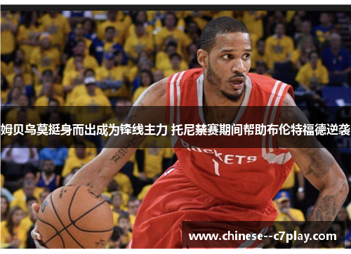 姆贝乌莫挺身而出成为锋线主力 托尼禁赛期间帮助布伦特福德逆袭