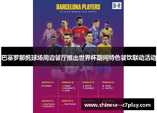巴塞罗那携球场周边餐厅推出世界杯期间特色餐饮联动活动