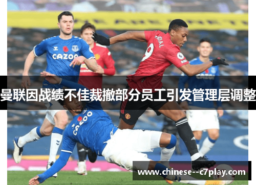曼联因战绩不佳裁撤部分员工引发管理层调整