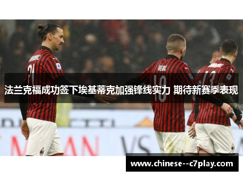 法兰克福成功签下埃基蒂克加强锋线实力 期待新赛季表现