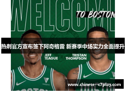 热刺官方宣布签下阿奇格雷 新赛季中场实力全面提升