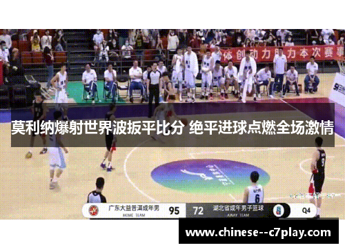 莫利纳爆射世界波扳平比分 绝平进球点燃全场激情