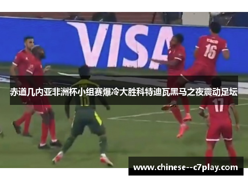 赤道几内亚非洲杯小组赛爆冷大胜科特迪瓦黑马之夜震动足坛