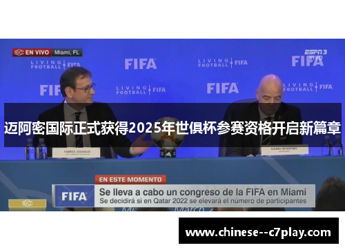 迈阿密国际正式获得2025年世俱杯参赛资格开启新篇章