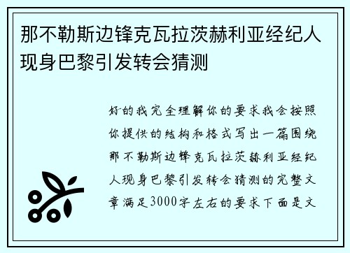 那不勒斯边锋克瓦拉茨赫利亚经纪人现身巴黎引发转会猜测