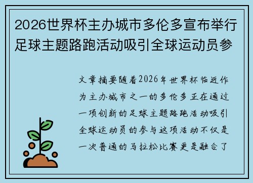 2026世界杯主办城市多伦多宣布举行足球主题路跑活动吸引全球运动员参与