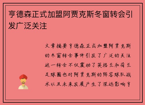 亨德森正式加盟阿贾克斯冬窗转会引发广泛关注