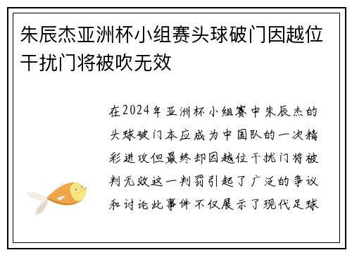 朱辰杰亚洲杯小组赛头球破门因越位干扰门将被吹无效