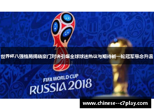 世界杯八强格局揭晓豪门对决引爆全球球迷热议与期待新一轮冠军悬念升温