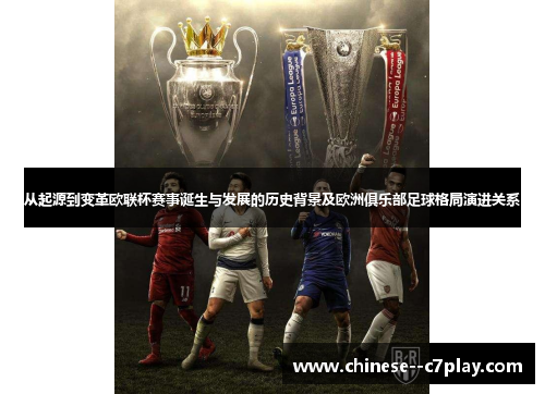 从起源到变革欧联杯赛事诞生与发展的历史背景及欧洲俱乐部足球格局演进关系