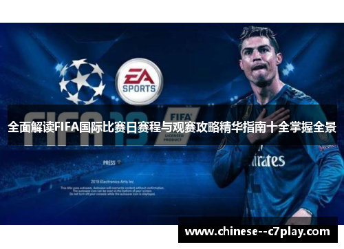 全面解读FIFA国际比赛日赛程与观赛攻略精华指南十全掌握全景