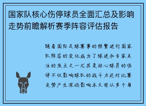 国家队核心伤停球员全面汇总及影响走势前瞻解析赛季阵容评估报告