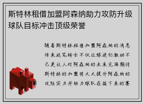 斯特林租借加盟阿森纳助力攻防升级球队目标冲击顶级荣誉