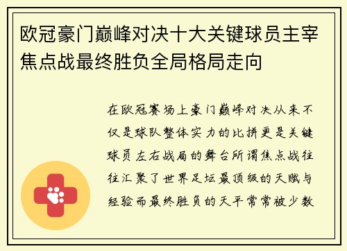 欧冠豪门巅峰对决十大关键球员主宰焦点战最终胜负全局格局走向