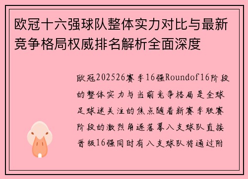 欧冠十六强球队整体实力对比与最新竞争格局权威排名解析全面深度