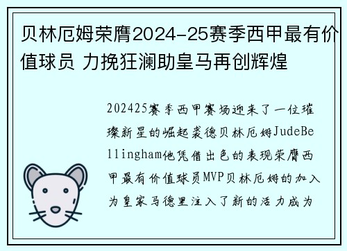 贝林厄姆荣膺2024-25赛季西甲最有价值球员 力挽狂澜助皇马再创辉煌