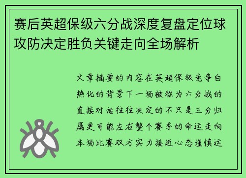 赛后英超保级六分战深度复盘定位球攻防决定胜负关键走向全场解析