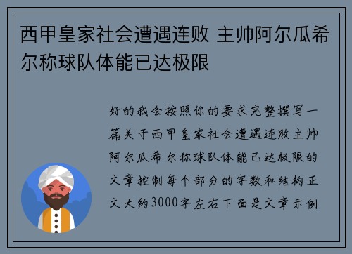 西甲皇家社会遭遇连败 主帅阿尔瓜希尔称球队体能已达极限