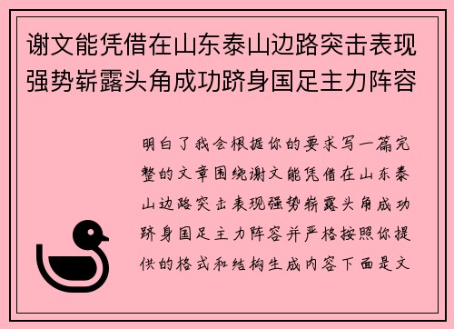 谢文能凭借在山东泰山边路突击表现强势崭露头角成功跻身国足主力阵容