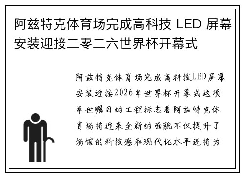 阿兹特克体育场完成高科技 LED 屏幕安装迎接二零二六世界杯开幕式