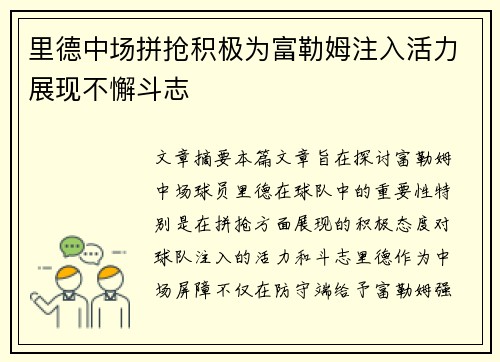 里德中场拼抢积极为富勒姆注入活力展现不懈斗志