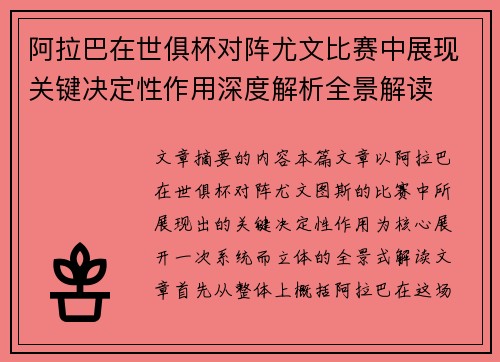阿拉巴在世俱杯对阵尤文比赛中展现关键决定性作用深度解析全景解读