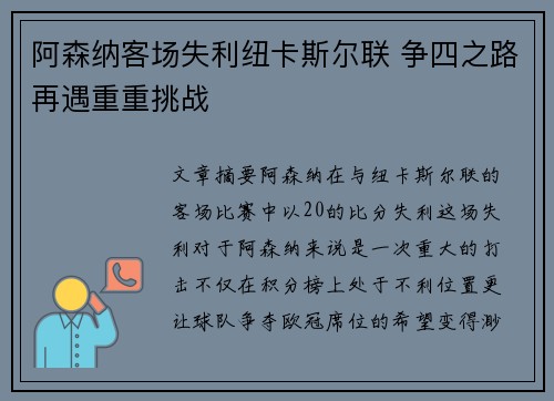 阿森纳客场失利纽卡斯尔联 争四之路再遇重重挑战