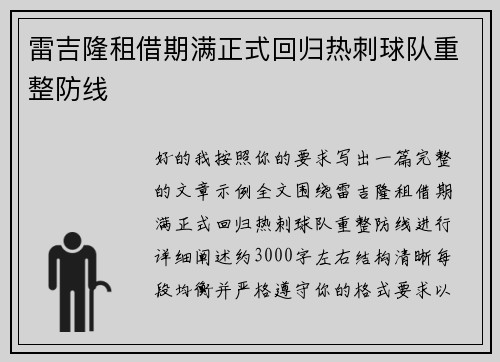 雷吉隆租借期满正式回归热刺球队重整防线
