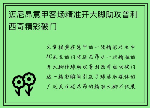 迈尼昂意甲客场精准开大脚助攻普利西奇精彩破门