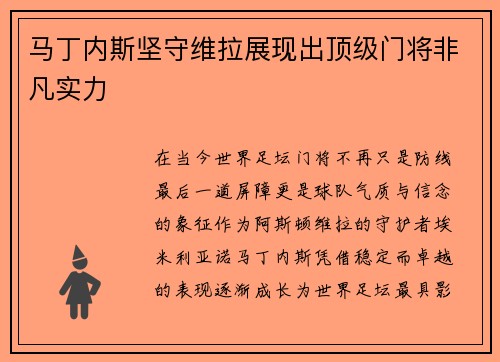 马丁内斯坚守维拉展现出顶级门将非凡实力