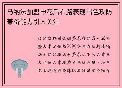 马纳法加盟申花后右路表现出色攻防兼备能力引人关注