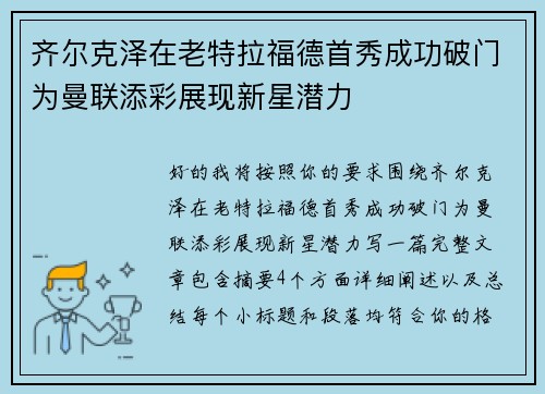 齐尔克泽在老特拉福德首秀成功破门为曼联添彩展现新星潜力