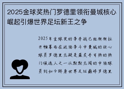 2025金球奖热门罗德里领衔曼城核心崛起引爆世界足坛新王之争 2025金球奖热门罗德里领衔曼城核心崛起引爆世界足坛新王之争