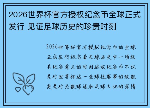 2026世界杯官方授权纪念币全球正式发行 见证足球历史的珍贵时刻 2026世界杯官方授权纪念币全球正式发行 见证足球历史的珍贵时刻