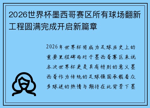 2026世界杯墨西哥赛区所有球场翻新工程圆满完成开启新篇章 2026世界杯墨西哥赛区所有球场翻新工程圆满完成开启新篇章