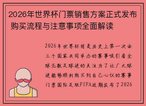 2026年世界杯门票销售方案正式发布 购买流程与注意事项全面解读 2026年世界杯门票销售方案正式发布 购买流程与注意事项全面解读