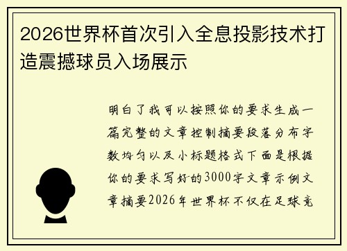 2026世界杯首次引入全息投影技术打造震撼球员入场展示 2026世界杯首次引入全息投影技术打造震撼球员入场展示