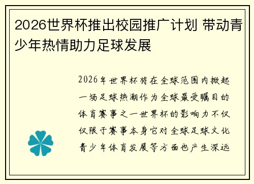 2026世界杯推出校园推广计划 带动青少年热情助力足球发展 2026世界杯推出校园推广计划 带动青少年热情助力足球发展